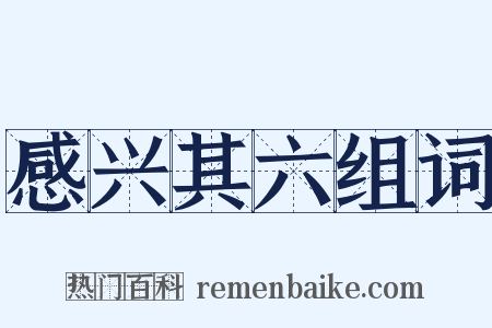 感兴其六组词是什么意思的图片